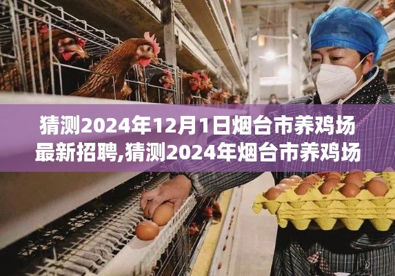 2024年烟台市养鸡场最新招聘启事，开启职业养鸡人生之旅