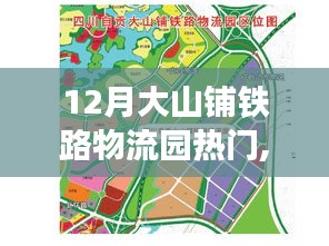 12月大山铺铁路物流园繁荣动态，枢纽发展引领物流热潮