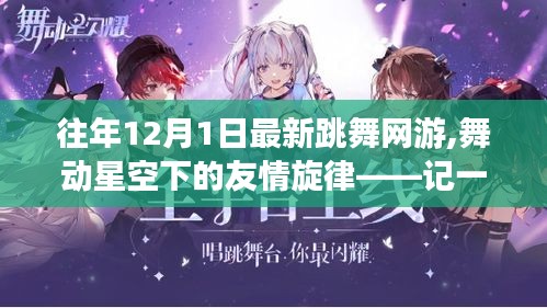 往年12月1日最新跳舞网游,舞动星空下的友情旋律——记一次跳舞网游的温馨日常