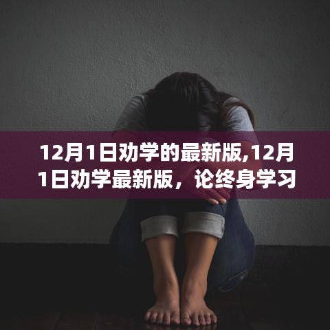 终身学习的重要性与实践策略，最新12月1日劝学指南