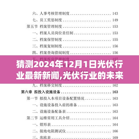 2024年12月1日光伏行业展望，未来之光揭示崭新篇章与变化带来的自信成就