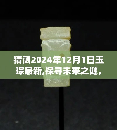 探寻未来之谜，预测玉琮新动向，揭秘未来玉琮发展蓝图（2024年展望）