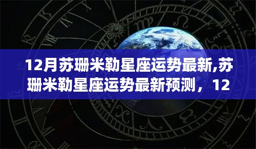 苏珊米勒最新星座运势预测，某某星座的12月运势深度解析与影响