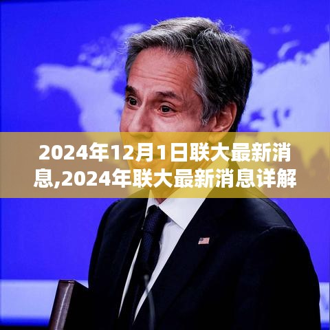 2024年联大最新动态解析，关键信息与操作指南详解