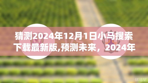 2024年小马搜索下载最新版展望，功能预测与未来趋势