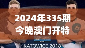 2024年335期今晚澳门开特马,具象化表达解说_IEM35.412家庭版