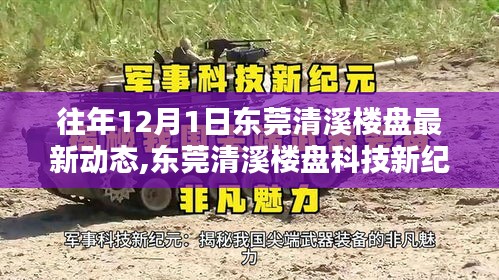 东莞清溪楼盘科技新纪元揭秘，智能楼盘动态与未来高科技生活体验报告