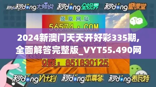 2024新澳门天天开好彩335期,全面解答完整版_VYT55.490网络版