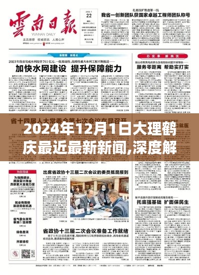 深度解析，2024年12月1日大理鹤庆最新新闻全方位评测与深度报道