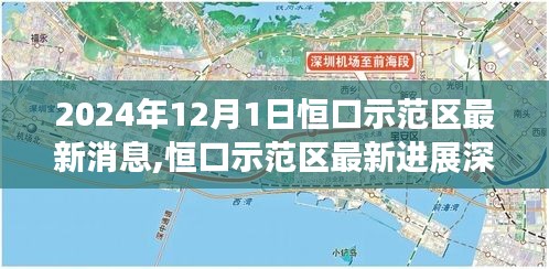 2024年恒口示范区最新进展深度解析，开启新篇章