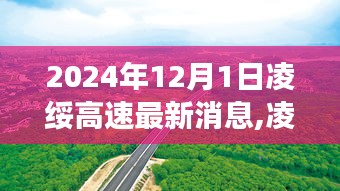 凌绥高速建设进展顺利，最新消息与一览（2024年12月1日）