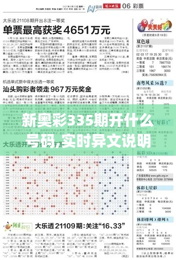 新奥彩335期开什么号码,实时异文说明法_TXK31.743光辉版