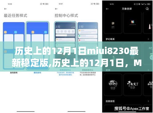 历史上的12月1日，MIUI 8发布与持续创新之旅之最新稳定版miui8230发布