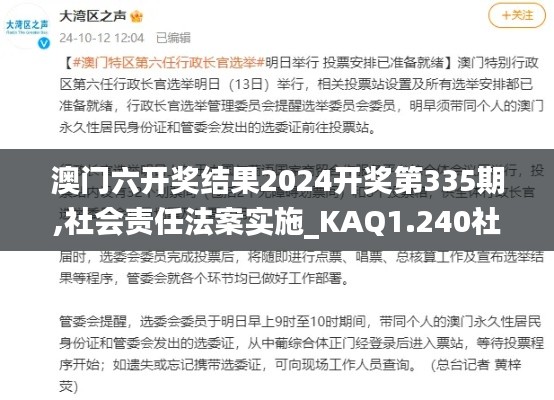 澳门六开奖结果2024开奖第335期,社会责任法案实施_KAQ1.240社区版