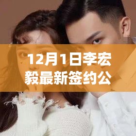 李宏毅最新签约公司全方位解读与介绍，深度评测与揭秘