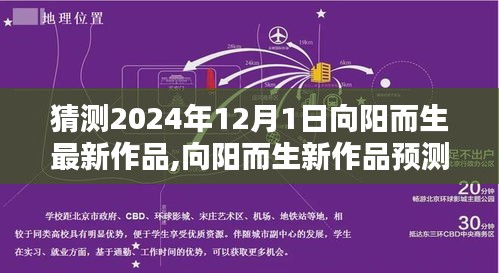 探寻艺术之光，向阳而生2024年新作猜想与预测——未来艺术之旅启程于12月1日