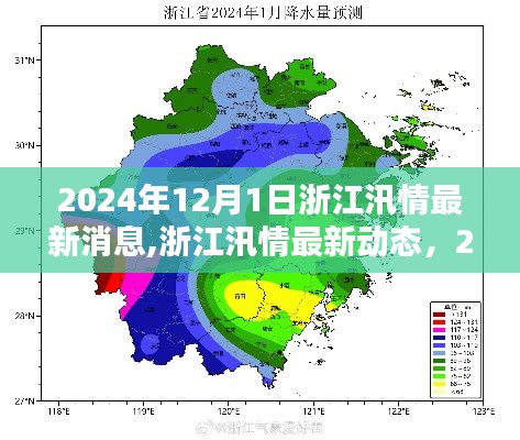 浙江汛情最新动态，2024年汛潮回顾与影响分析（截至12月1日）