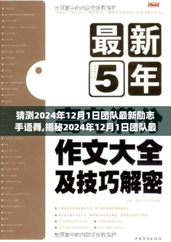 揭秘未来团队风采，最新励志手语舞展现潮流团队精神风采（2024年12月1日）