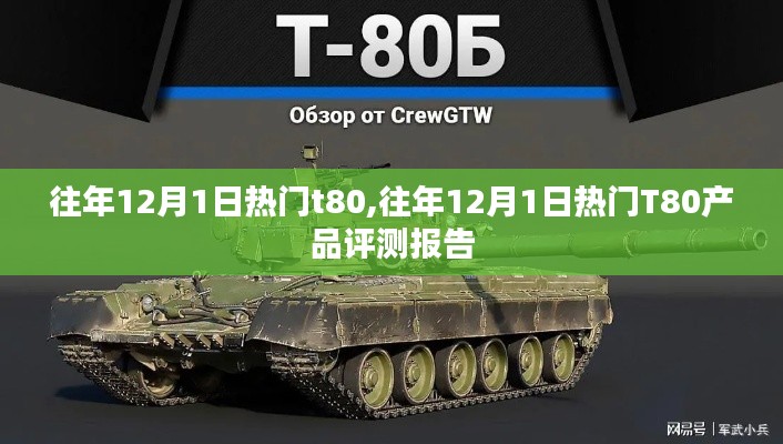 往年12月1日热门T80产品评测报告解析及评价