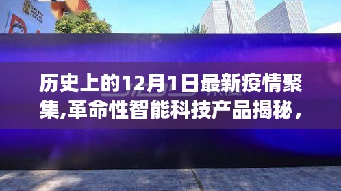 揭秘智能科技产品，疫情防护智能神器引领健康新生活新篇章（12月1日聚焦）