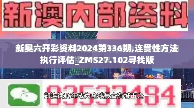 新奥六开彩资料2024第336期,连贯性方法执行评估_ZMS27.102寻找版