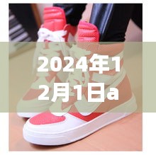 揭秘未来趋势，2024年AJ1热门款展望与预测