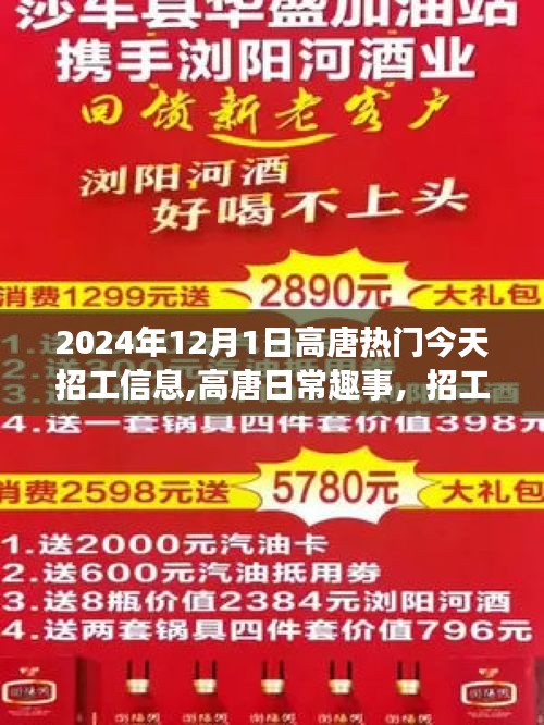 高唐招工信息日常趣事与温馨纽带