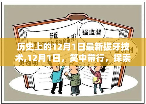 探索拔牙新术与自然美景的双重魅力，历史上的拔牙技术革新与美景相伴的12月1日体验日