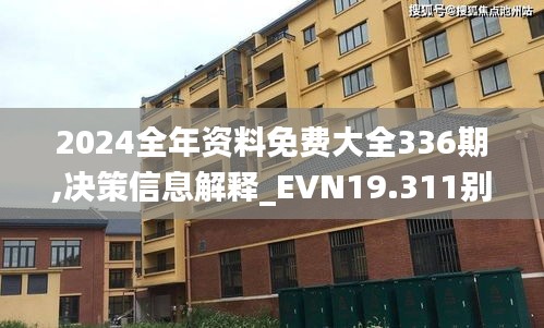 2024全年资料免费大全336期,决策信息解释_EVN19.311别致版