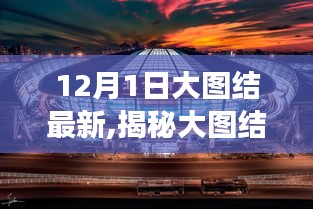 揭秘大图结最新动态，科技进展与未来展望（12月1日更新）