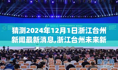 浙江台州未来展望，分析预测2024年12月1日新闻热点及展望最新消息分析