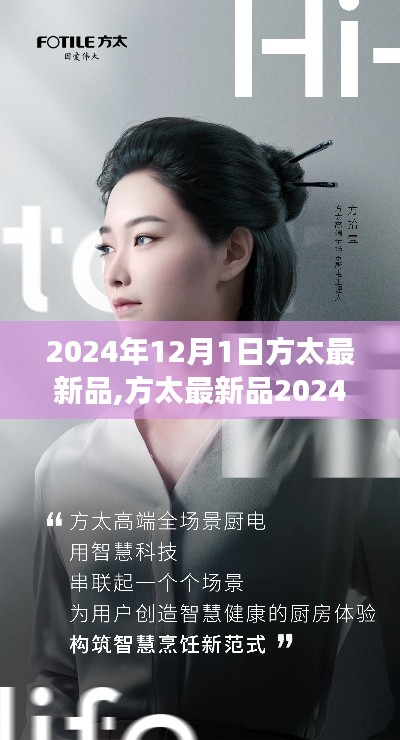 方太最新品2024年12月1日全面指南，轻松体验新功能教学