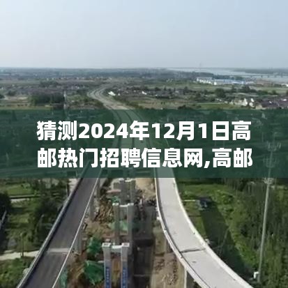 2024年高邮热门招聘信息网展望，发展趋势与未来前景