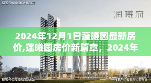 蓬曦园最新房价动态，深度探索与影响，2024年房价展望