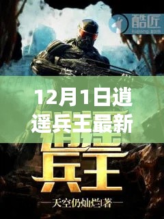 逍遥兵王最新章节目录及背景事件回顾（12月1日更新）