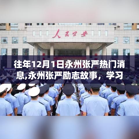 永州张严励志故事，学习变化的力量，自信成就梦想之路