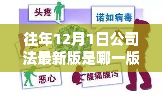 探寻公司法秘境，远离尘嚣的心灵之旅启程于十二月一日的魔法时刻，最新版公司法解析