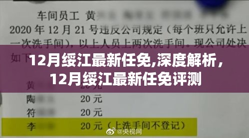 深度解析，绥江最新任免动态及评测报告