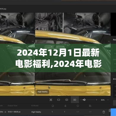 2024年电影盛宴，12月1日新电影福利的辉煌时刻