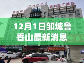 邹城鲁香山探秘，小巷特色小店新鲜出炉