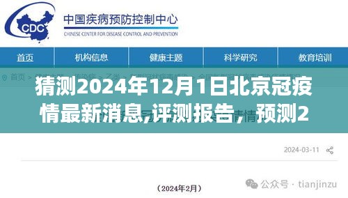 2024年12月1日北京疫情最新动态预测与评测报告