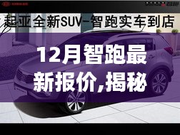 智跑最新报价探秘，小巷深处的宝藏与繁华中的特色小店之旅