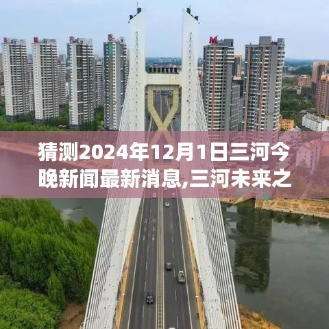 三河未来展望，学习变迁与梦想启航，拥抱辉煌曙光——三河新闻最新消息预测（2024年12月1日）