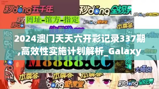 2024澳门天天六开彩记录337期,高效性实施计划解析_Galaxy39.597-6