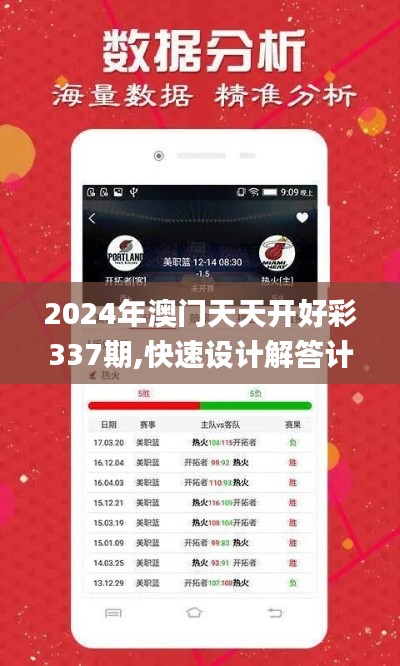 2024年澳门天天开好彩337期,快速设计解答计划_交互版194.985-7