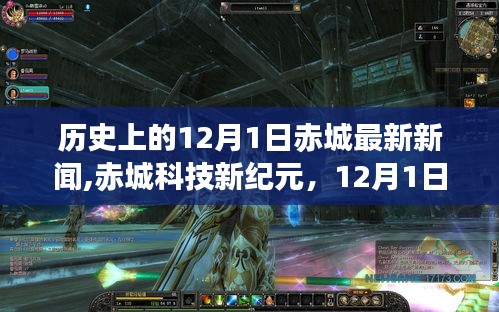 赤城科技新纪元，颠覆性高科技产品赤城XX系列重磅发布在12月1日揭晓