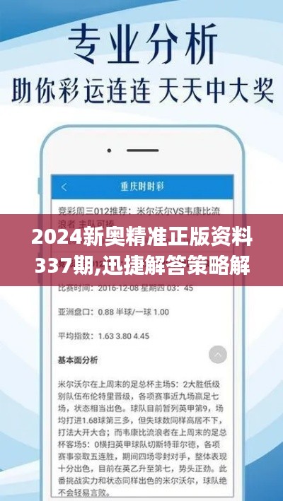 2024新奥精准正版资料337期,迅捷解答策略解析_Superior7.808-9