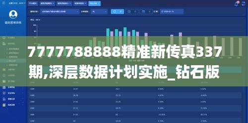 7777788888精准新传真337期,深层数据计划实施_钻石版21.360-8