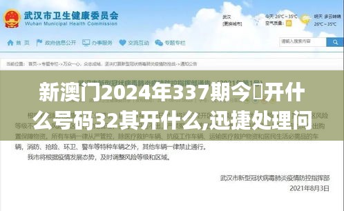 新澳门2024年337期今睌开什么号码32其开什么,迅捷处理问题解答_XR133.657-7