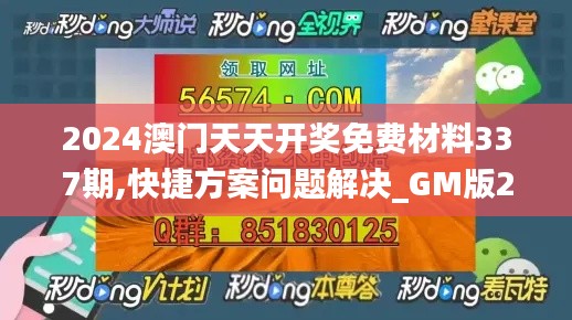 2024澳门天天开奖免费材料337期,快捷方案问题解决_GM版27.223-5